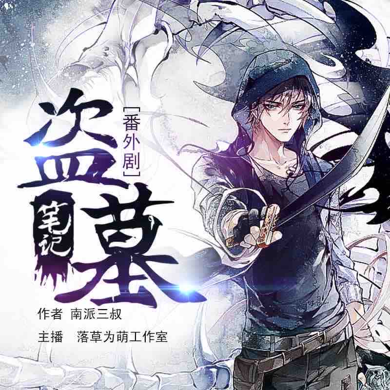 《《盗墓笔记番外》吴磊&孙晔&音匣老鬼多人播讲有声小说》MP3打包下载-盗墓笔记,孙晔,吴磊,番外,音匣