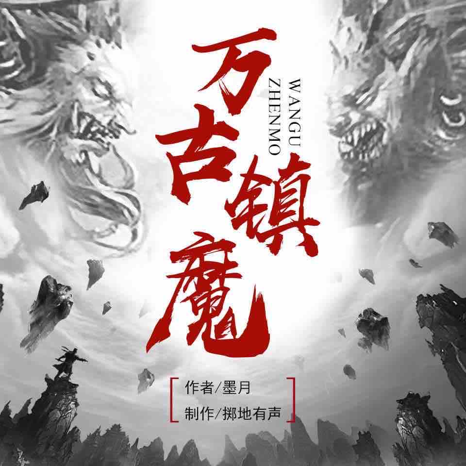 《《万古镇魔》山与播讲有声小说》MP3打包下载-万古镇魔,小说,墨月,主播,有声