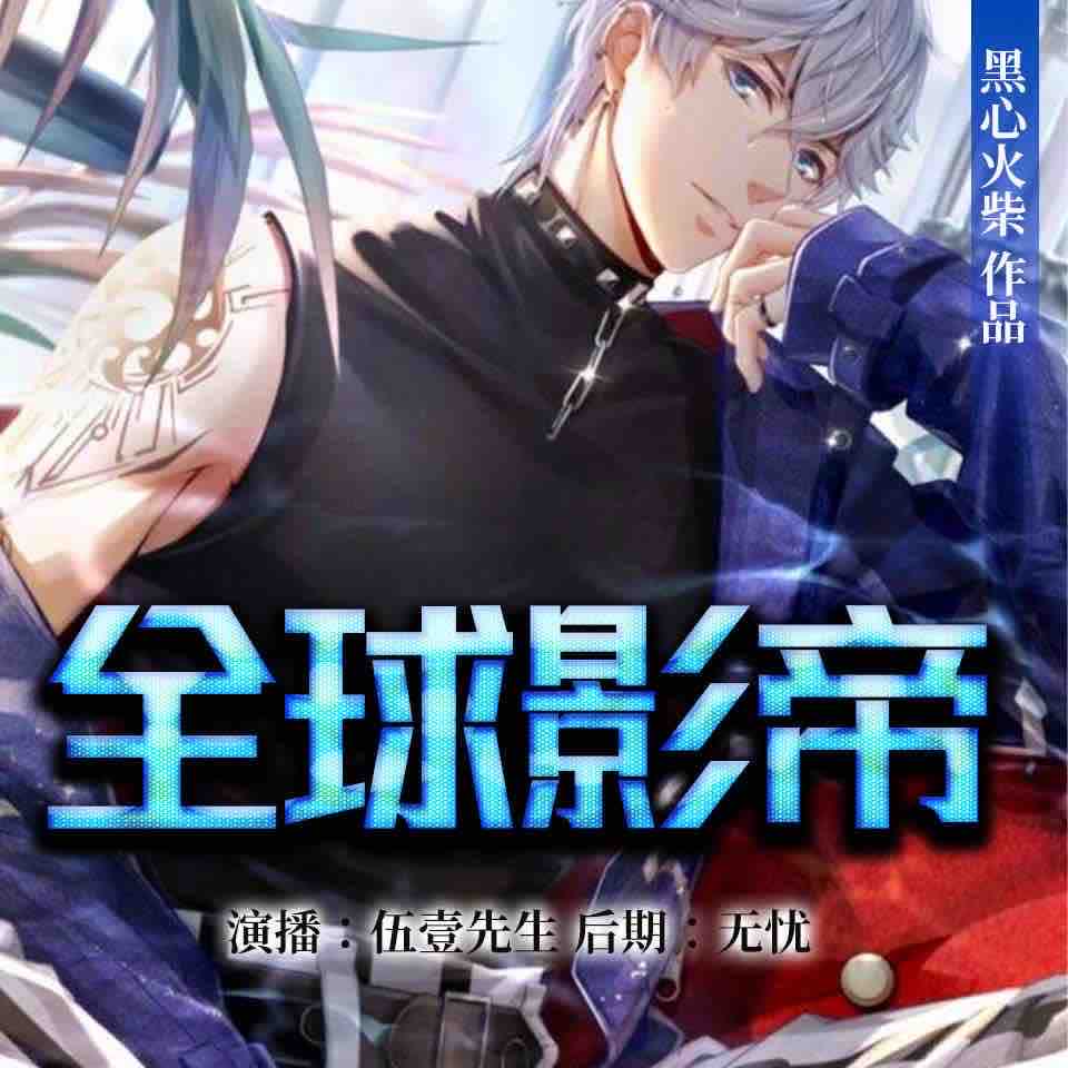 《《全球影帝》伍壹先生&月白&小黎多人演播有声小说》有声小说打包下载：黑心火柴