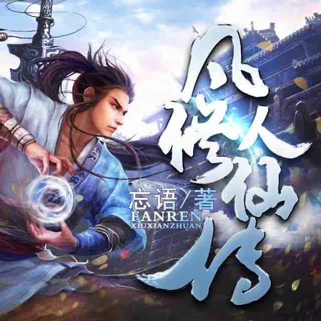 《《凡人修仙传（下部）》华音桑梓演播有声小说》有声小说打包下载：忘语