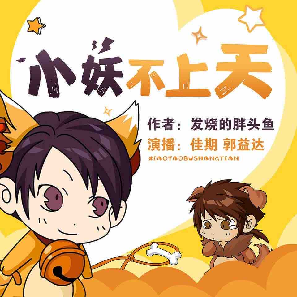《《小妖不上天》佳期&郭益达男女双播有声小说》完结版MP3有声有声小说打包下载-作者：发烧的胖头鱼