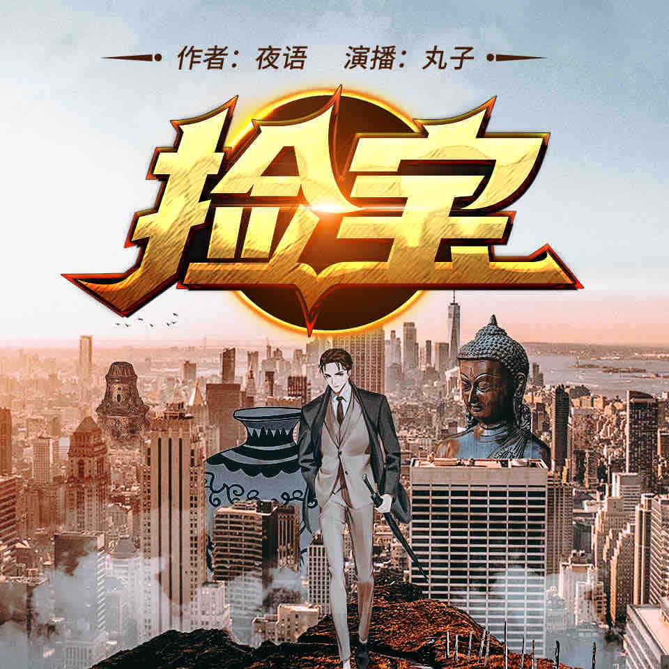 《《捡宝》丸子播讲有声小说》MP3打包下载-小说,丸子,古玩,夜语,陆羽