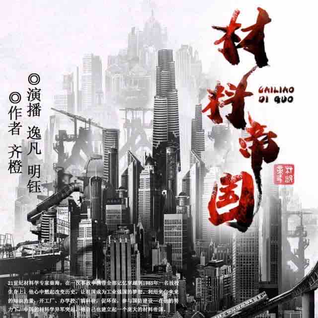 《《材料帝国》逸凡&明钰多人演播有声小说》有声小说打包下载：齐橙