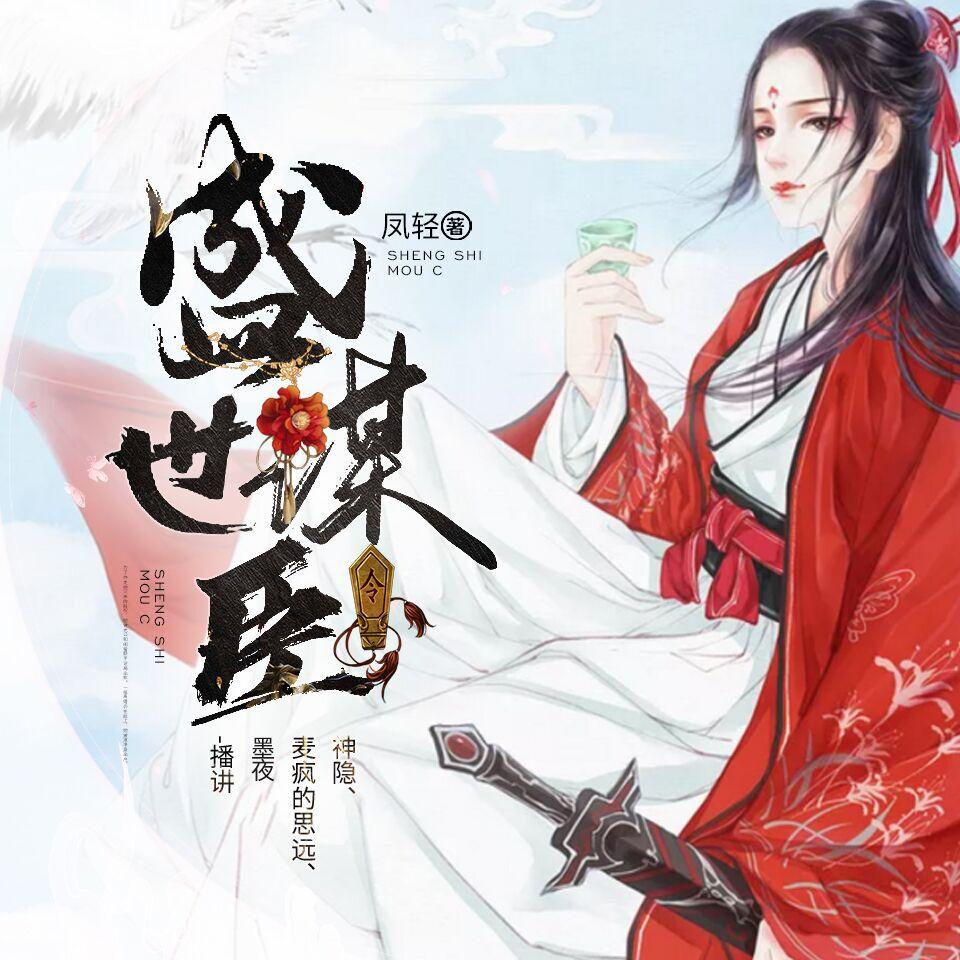 《《盛世谋臣》神隐&思远&墨夜多人播讲有声小说》MP3打包下载-神隐,思远,墨夜,凤轻,小说