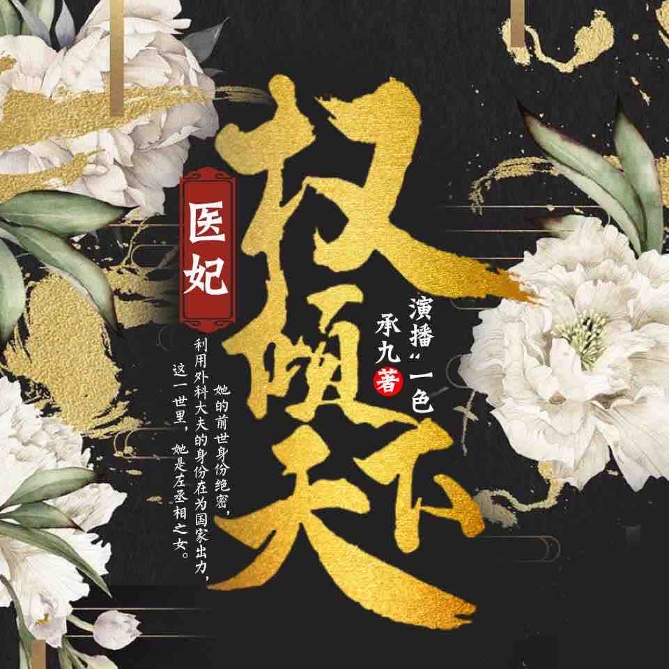 《《医妃权倾天下》一色&毁音绅士男女双播有声小说》MP3打包下载-一色,毁音,绅士,小说,承九