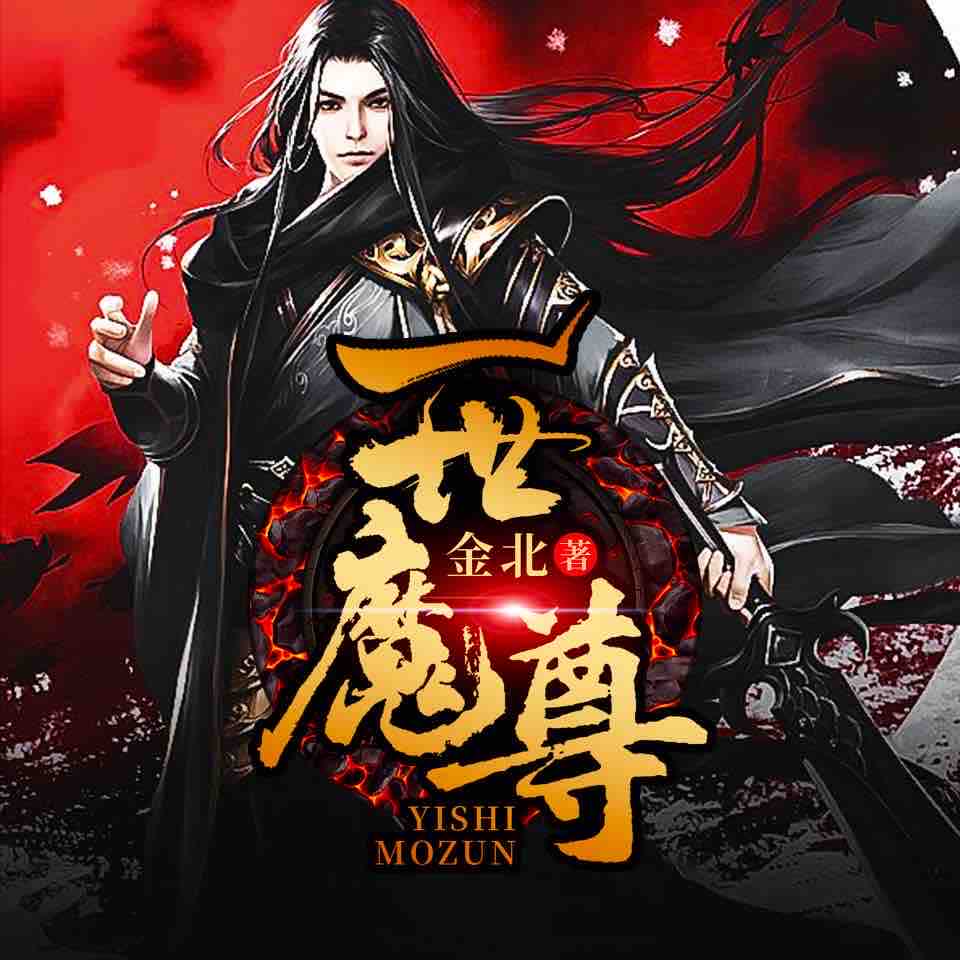 《《一世魔尊》趣阅有声男女双播有声小说》有声小说打包下载：金北