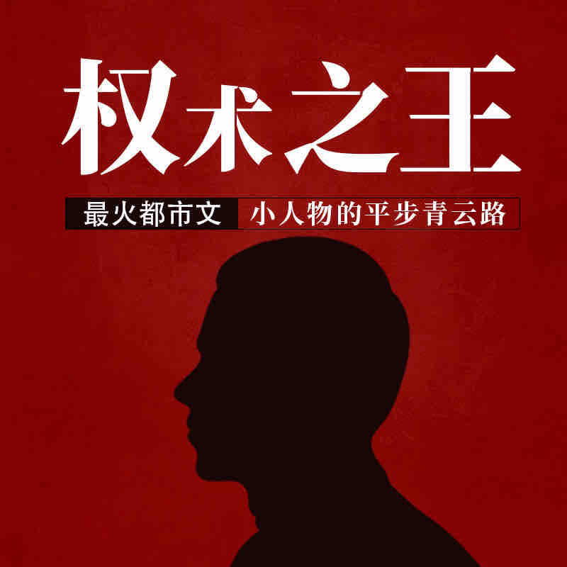 《《权术之王》嘉伟演播》有声小说打包下载：山间老寺