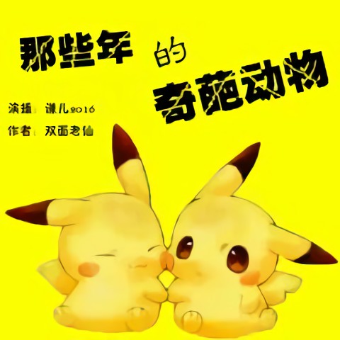 《《那些年的奇葩动物（成精吧动物）》谦儿2016播讲有声小说》MP3打包下载-动物,小说,谦儿,媳妇,主播