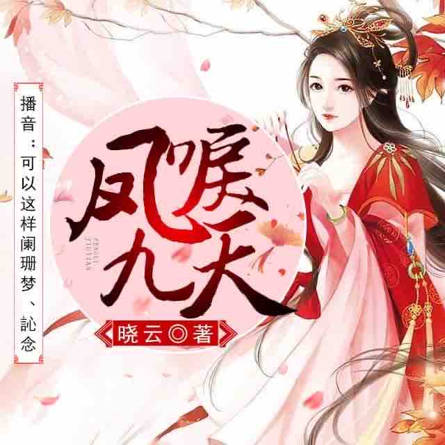 《《凤唳九天》可以这样演播》有声小说打包下载：晓云