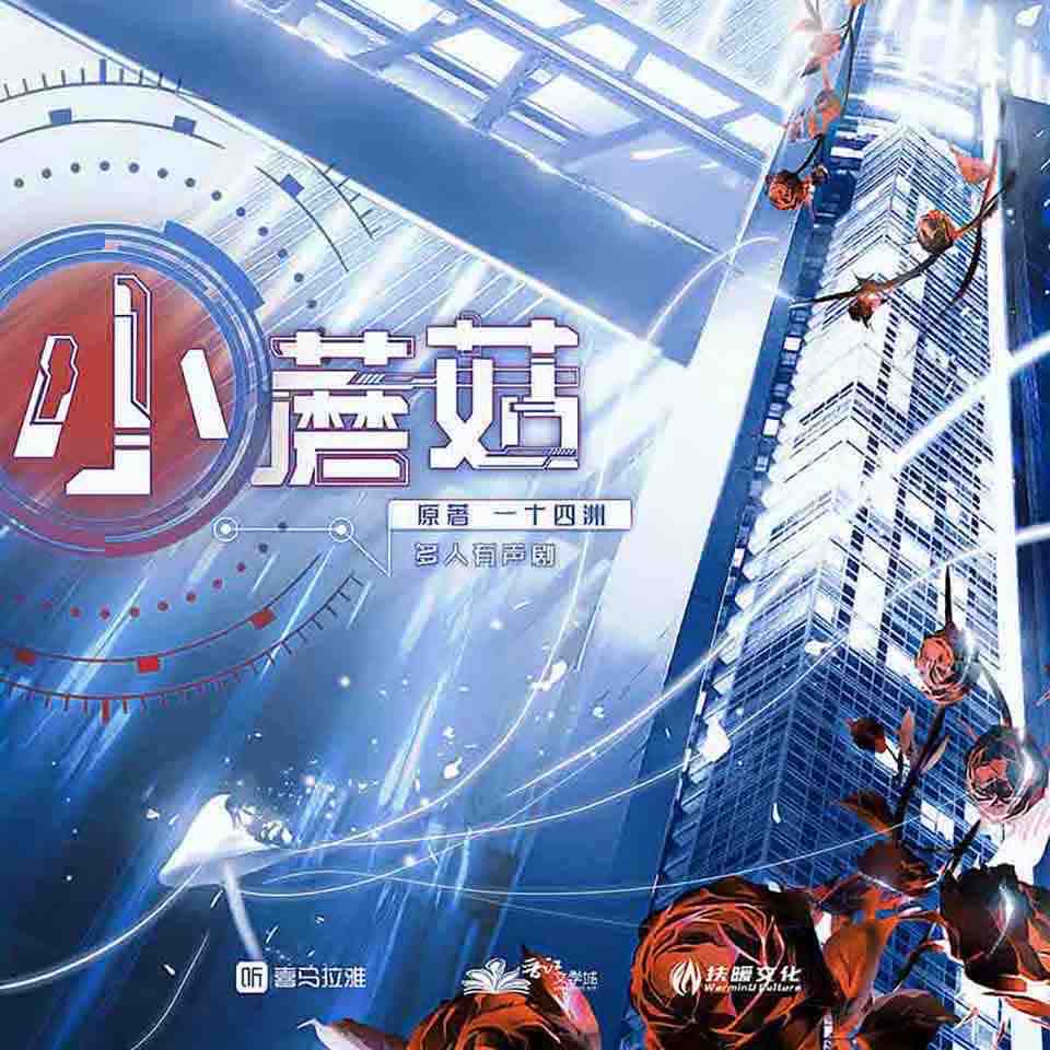 《《小蘑菇》扶暖文化多人播讲有声小说》MP3打包下载-蘑菇,扶暖,人类,基地,文化
