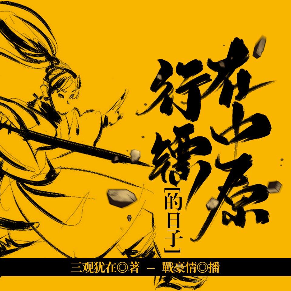 《《在中原行镖的日子》战豪情&奫欣语男女双播》有声小说打包下载：三观犹在