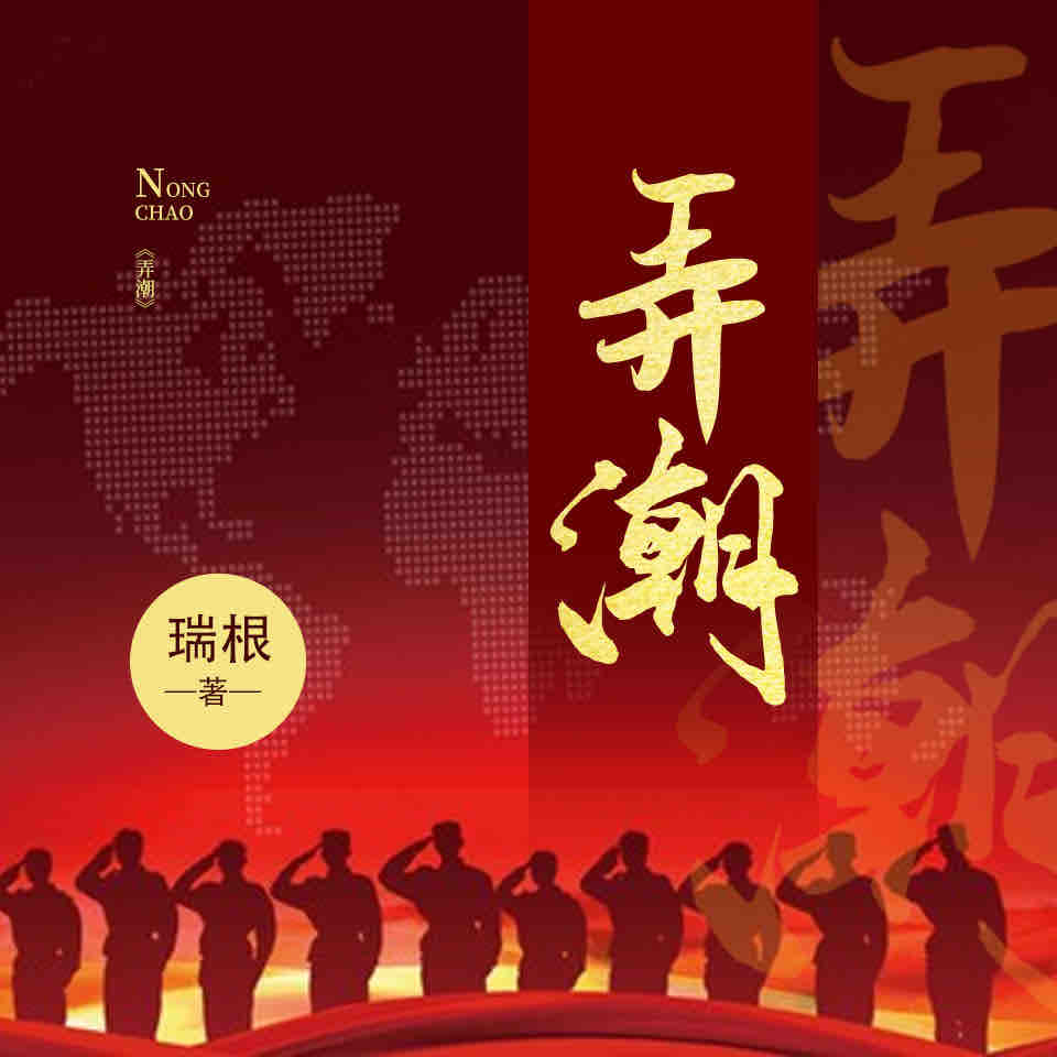 《《弄潮》龙游东方播讲》有声小说打包下载：瑞根