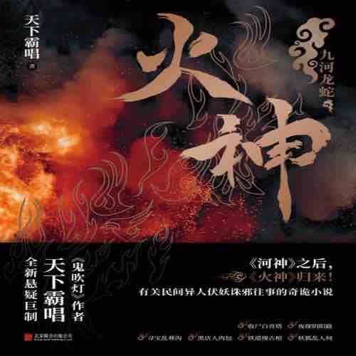 《《火神-九河龙蛇》天下霸唱力作》MP3打包下载-火神,九河,龙蛇,力作,主播