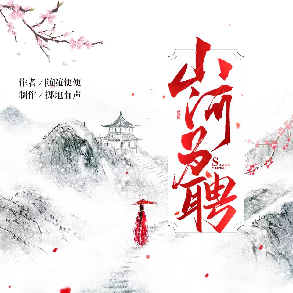 《《山河为聘》掷地有声子兮&王胖子男女双播有声小说》MP3打包下载-子兮,云锦,小说,北溟,双播