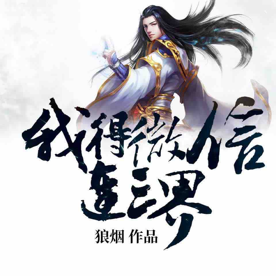 《《我的微信连三界》行天下之声播讲有声小说》有声小说打包下载：狼烟