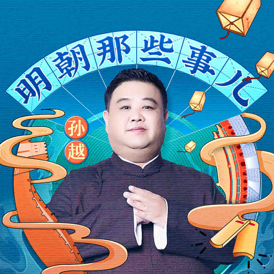 《《明朝那些事儿》孙越播讲有声小说》有声小说打包下载：当年明月