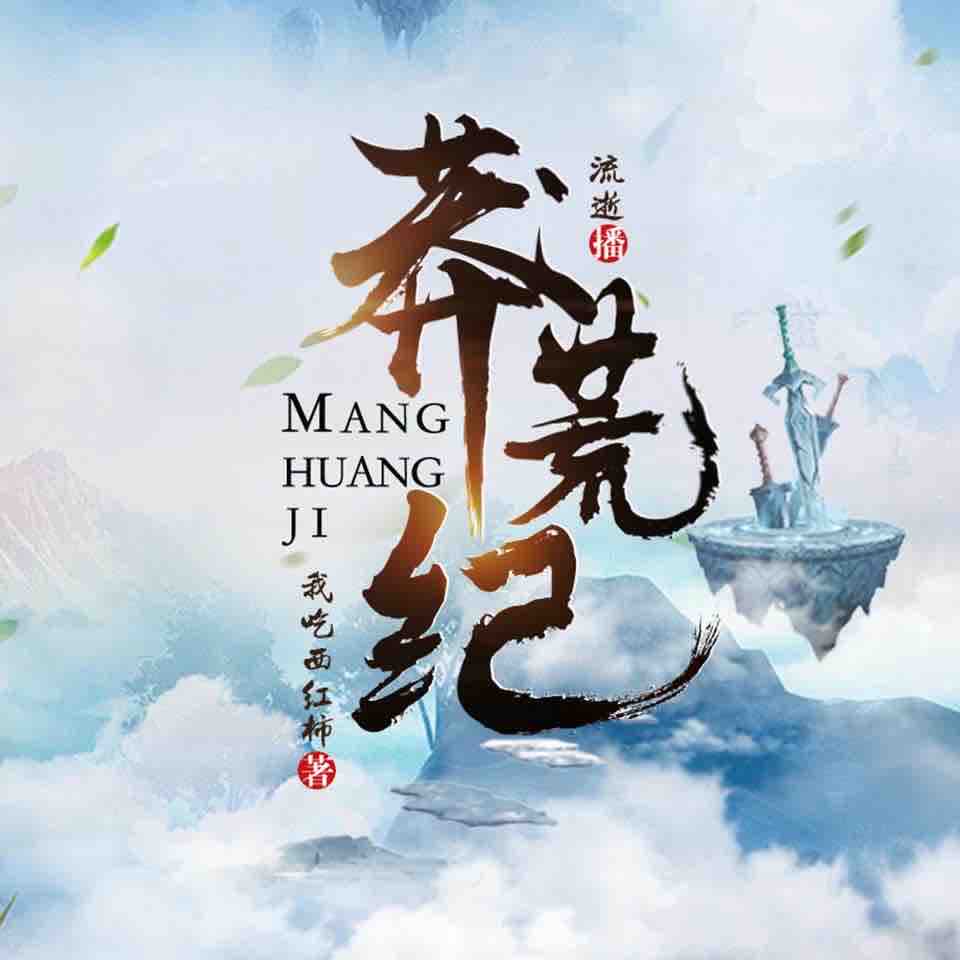 《《莽荒纪》华音传媒流逝播讲有声小说》有声小说打包下载：我吃西红柿