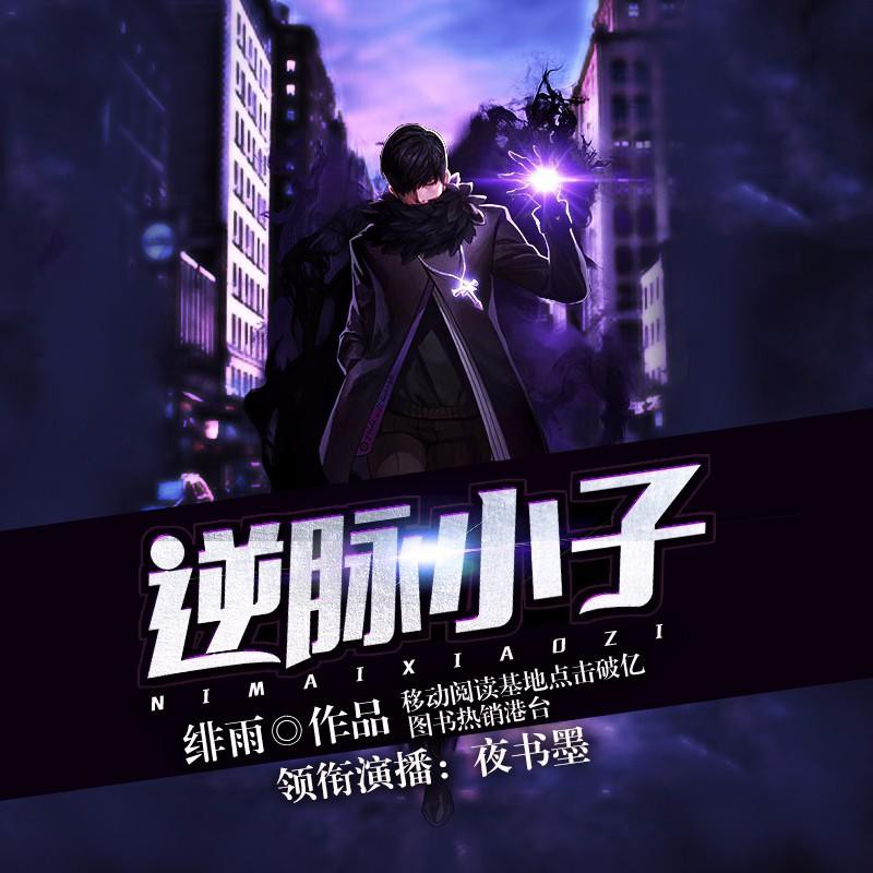 《《逆脉小子》骤雨惊弦双人演播》有声小说打包下载：翔尘