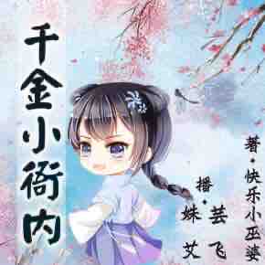 《《千金小衙内》姝艾&芸飞双人播讲》有声小说打包下载：快乐小巫婆