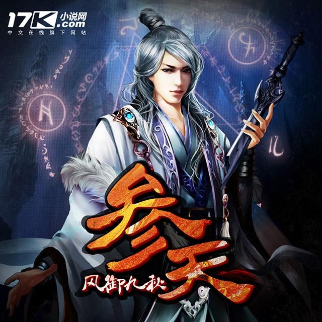 《《参天》鸿达以太夫子播讲有声小说》MP3打包下载-夫子,鸿达,小说,主播,参天
