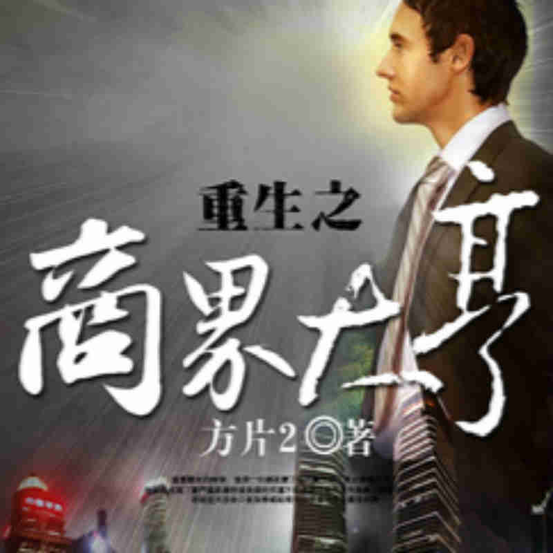 《《重生之商界大亨》吕不闹播讲有声小说》有声小说打包下载：方片2