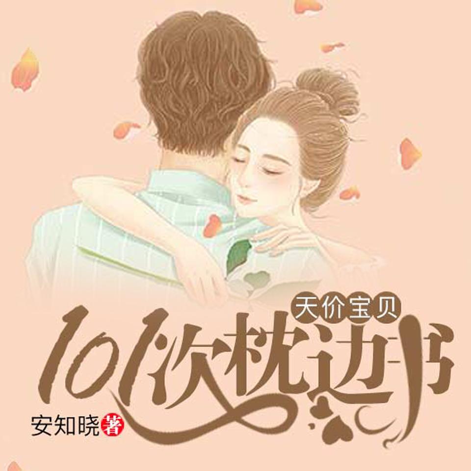 《《天价宝贝：101次枕边书》沈幺&柏落男女双播有声小说》MP3打包下载-沈幺,夜陵,柏落,小说,双播