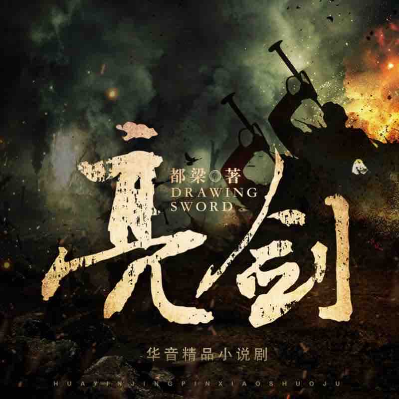 《《亮剑》华音小说剧播讲有声小说》有声小说打包下载：都梁