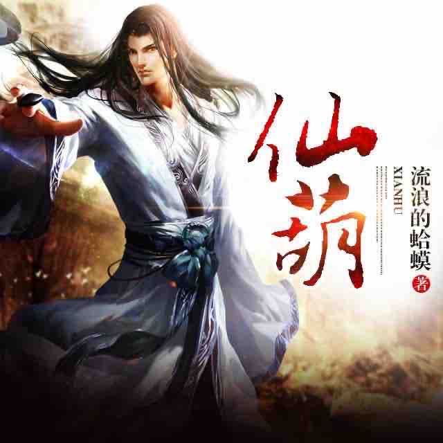 《《仙葫》丹丘生一听语小筑播讲》MP3打包下载-焦飞,小筑,丹丘,生一,听语