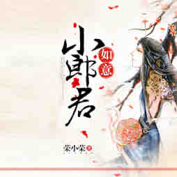 《《如意小郎君》袏佑&薄荷柠檬你多人播讲有声小说》有声小说打包下载：荣小荣