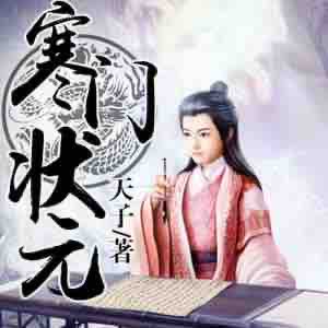《《寒门状元》平小晒播讲有声小说》有声小说打包下载：天子