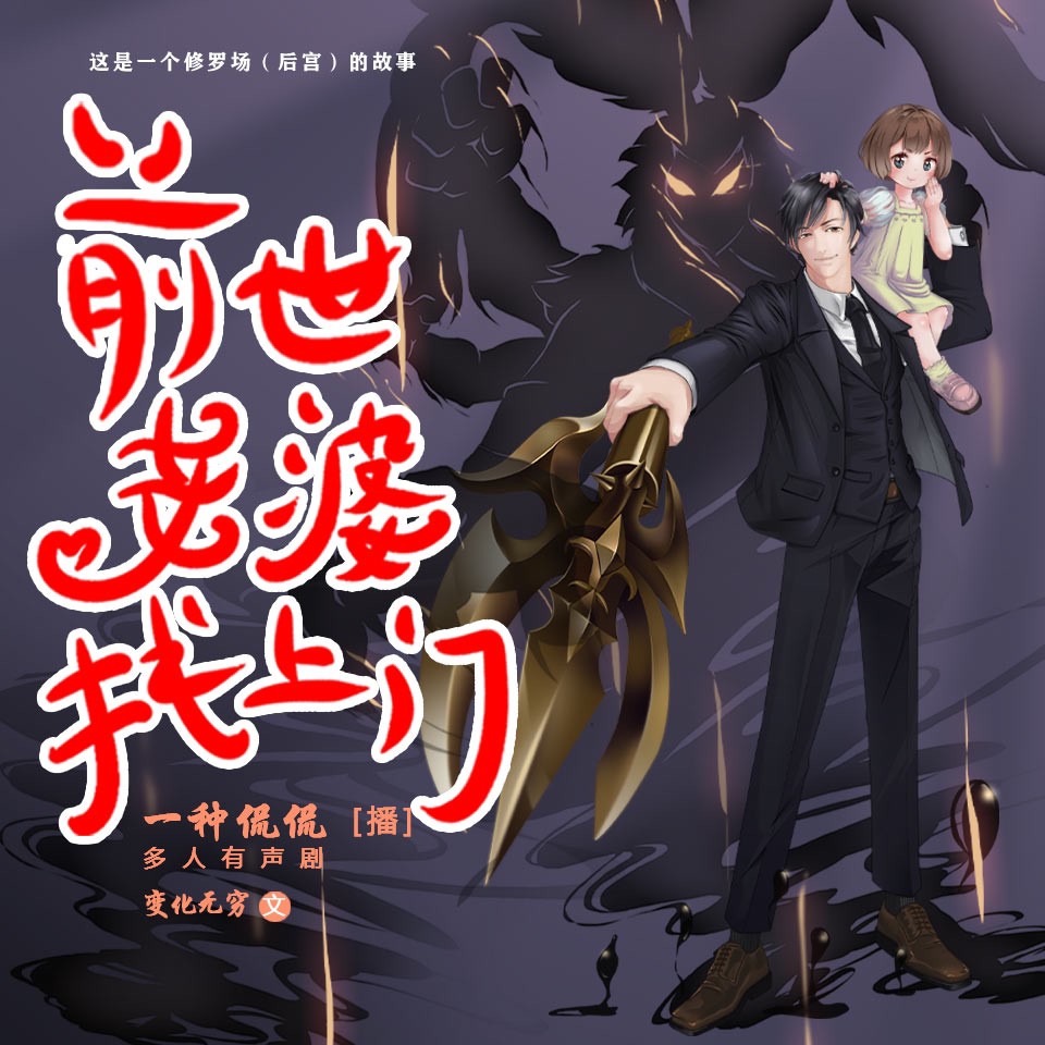 《《前世老婆找上门》一种侃侃&一刀苏苏&喜道公子》MP3打包下载-孟姜女,穆桂英,老婆,公子,李辉