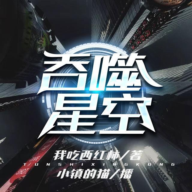 《《吞噬星空》小镇的猫播讲有声小说》有声小说打包下载：我吃西红柿