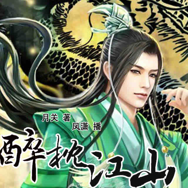 《《醉枕江山》凤潇播讲有声小说》有声小说打包下载：月关