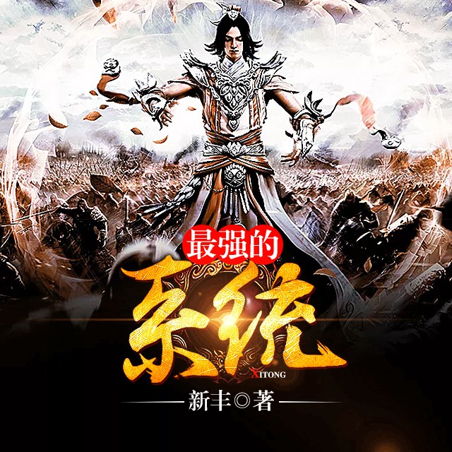《《最强的系统》会开车的夫子播讲有声小说》完结版MP3有声有声小说打包下载-作者：新丰