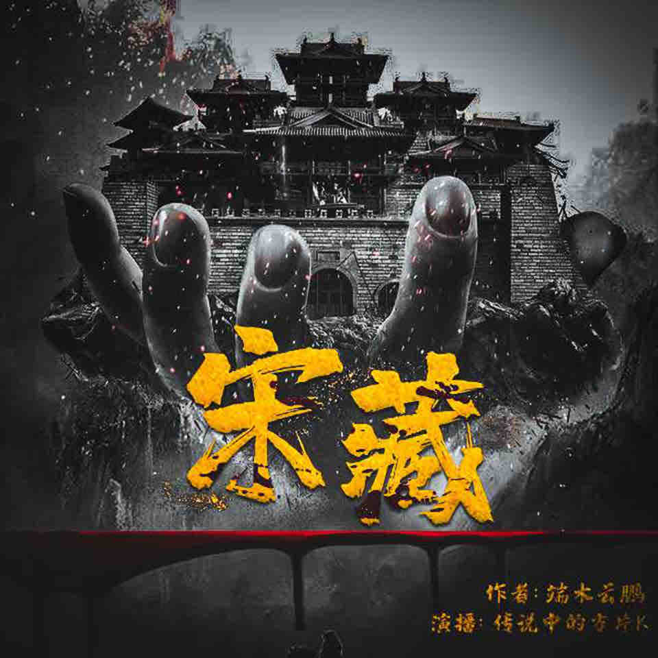 《《宋藏》传说中的方片K播讲有声小说》MP3打包下载-宋藏传,传说,方片,凶险,小说