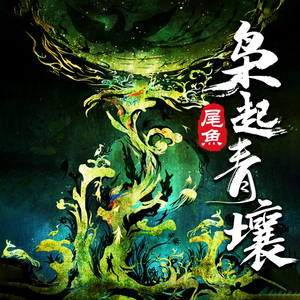 《《枭起青壤》任京浩&景衣&思凡多人播讲有声小说》有声小说打包下载：尾鱼