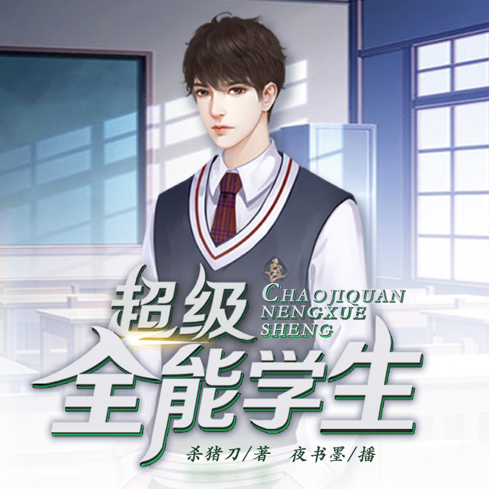 《《超级全能学生》夜书墨播讲有声小说》MP3打包下载-全能,小说,主播,学生,讲有