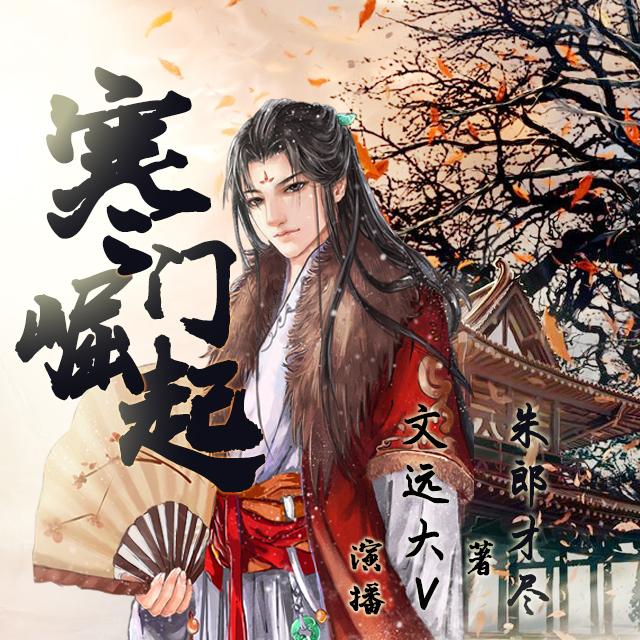 《《寒门崛起》文远大V播讲有声小说》有声小说打包下载：朱郎才尽