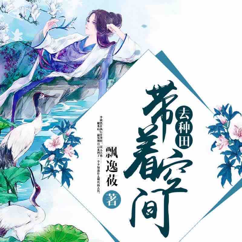 《《带着空间去种田》云知&执事&老龟&残痕多人演播有声小说》有声小说打包下载：飘逸莜