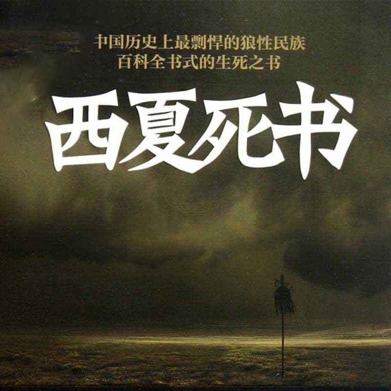 《《西夏死书（1-5部合集）》萧夜明播讲有声小说》MP3打包下载-西夏,血书,小说,沙漠,主播