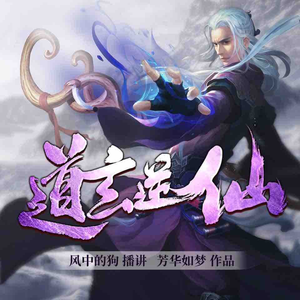 《《道玄逆仙》开口苏&风中的狗男女双播有声小说》有声小说打包下载：芳华如梦