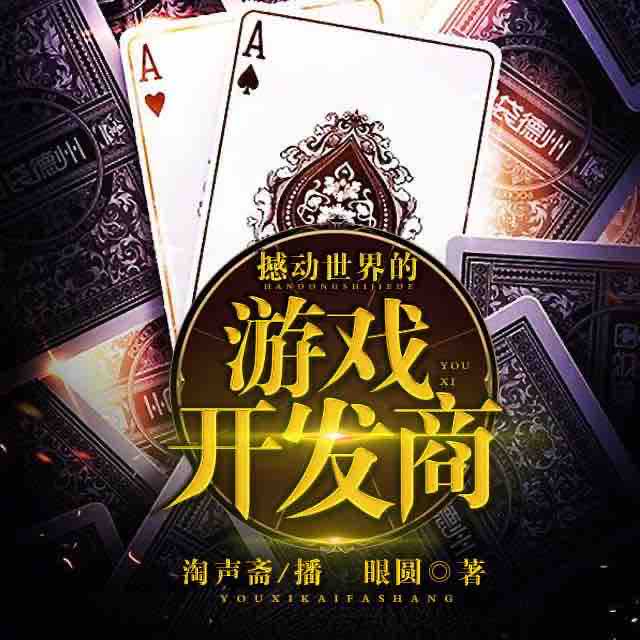 《《撼动世界的游戏开发商》淘声斋播讲有声小说》MP3打包下载-游戏,林迪,小说,眼圆,主播