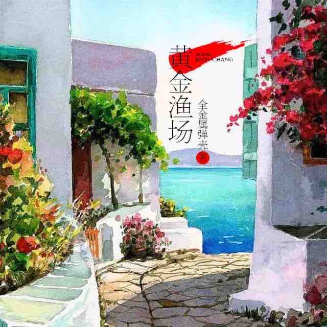 《《黄金渔场》郭瑞播讲有声小说》有声小说打包下载：全金属弹壳