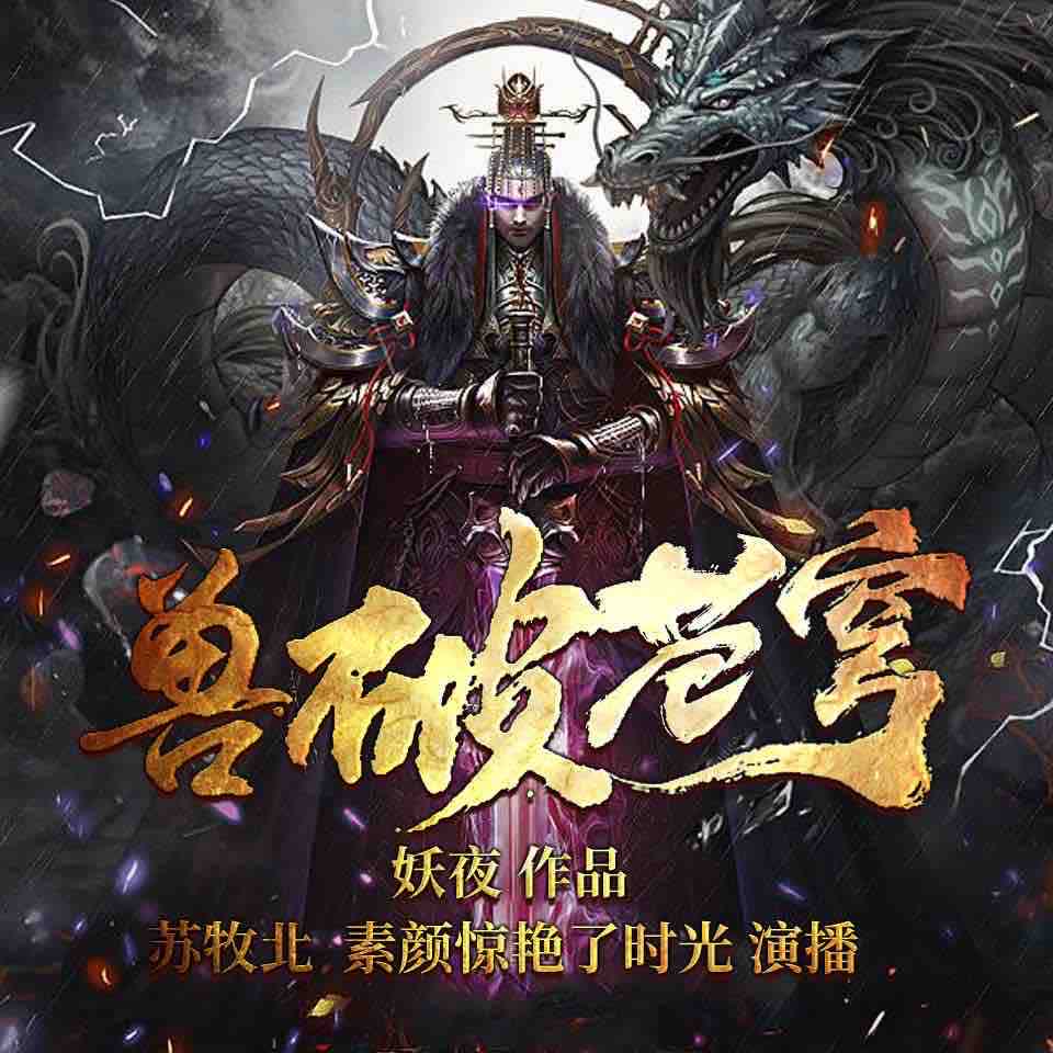 《《兽破苍穹》苏牧北&素颜惊艳了时光男女双播有声小说》MP3打包下载-时光,小说,妖夜,双播,主播