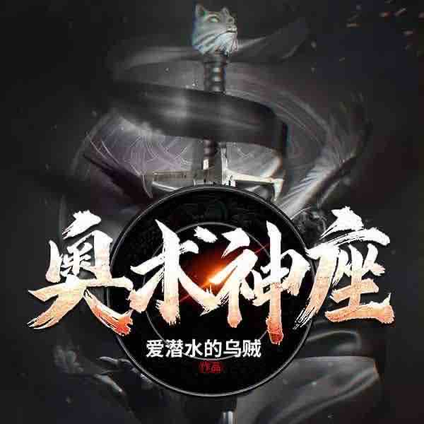 《《奥术神座》北冥有声播讲有声小说》完结版MP3有声有声小说打包下载-作者：爱潜水的乌贼