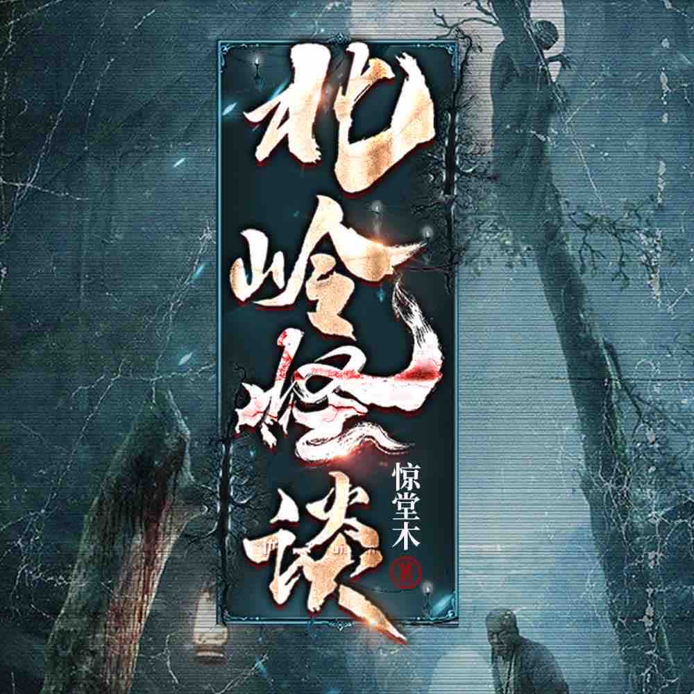 《《北岭怪谈》黎明&归什&令狐笑笑生多人播讲有声小说》MP3打包下载-黎明,归什,令狐,主播,小说