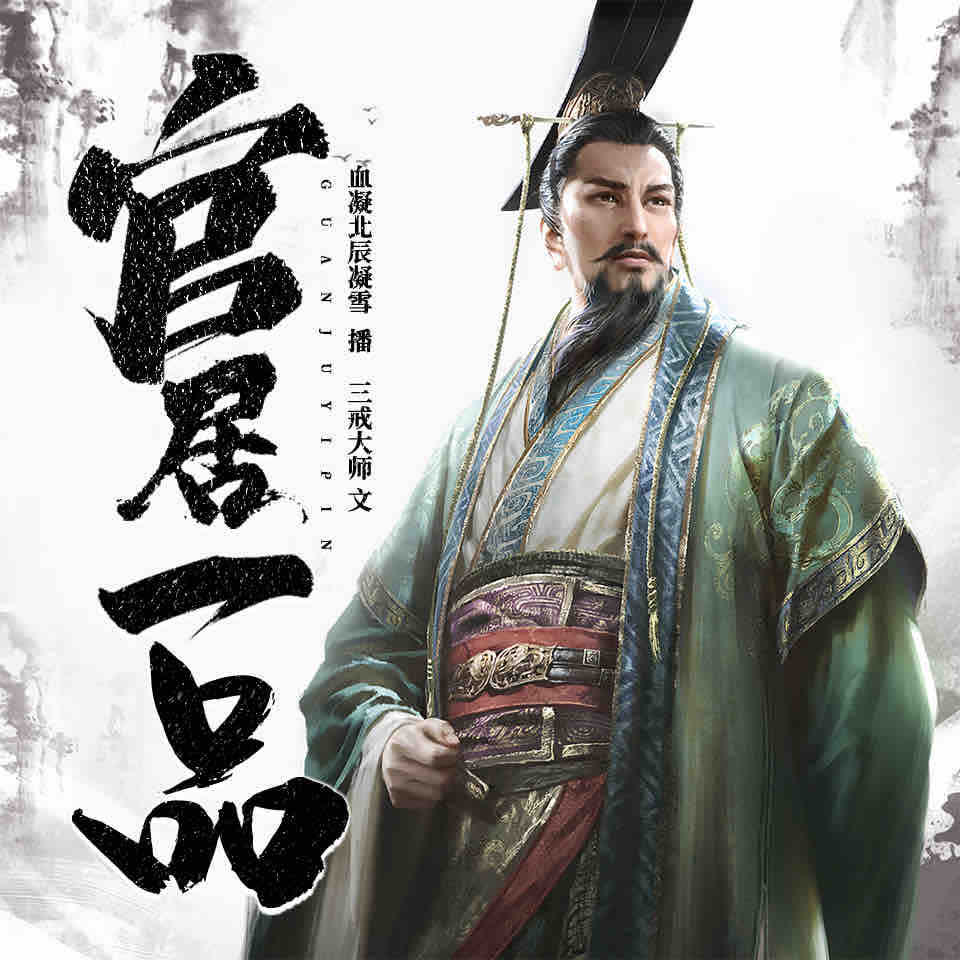 《《官居一品》血凝北辰凝雪播讲有声小说》有声小说打包下载：三戒大师