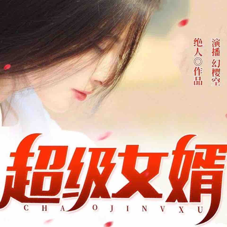 《《超级女婿（豪婿）》幻樱空&妙儿姐&佳期多人演播》有声小说打包下载：绝人
