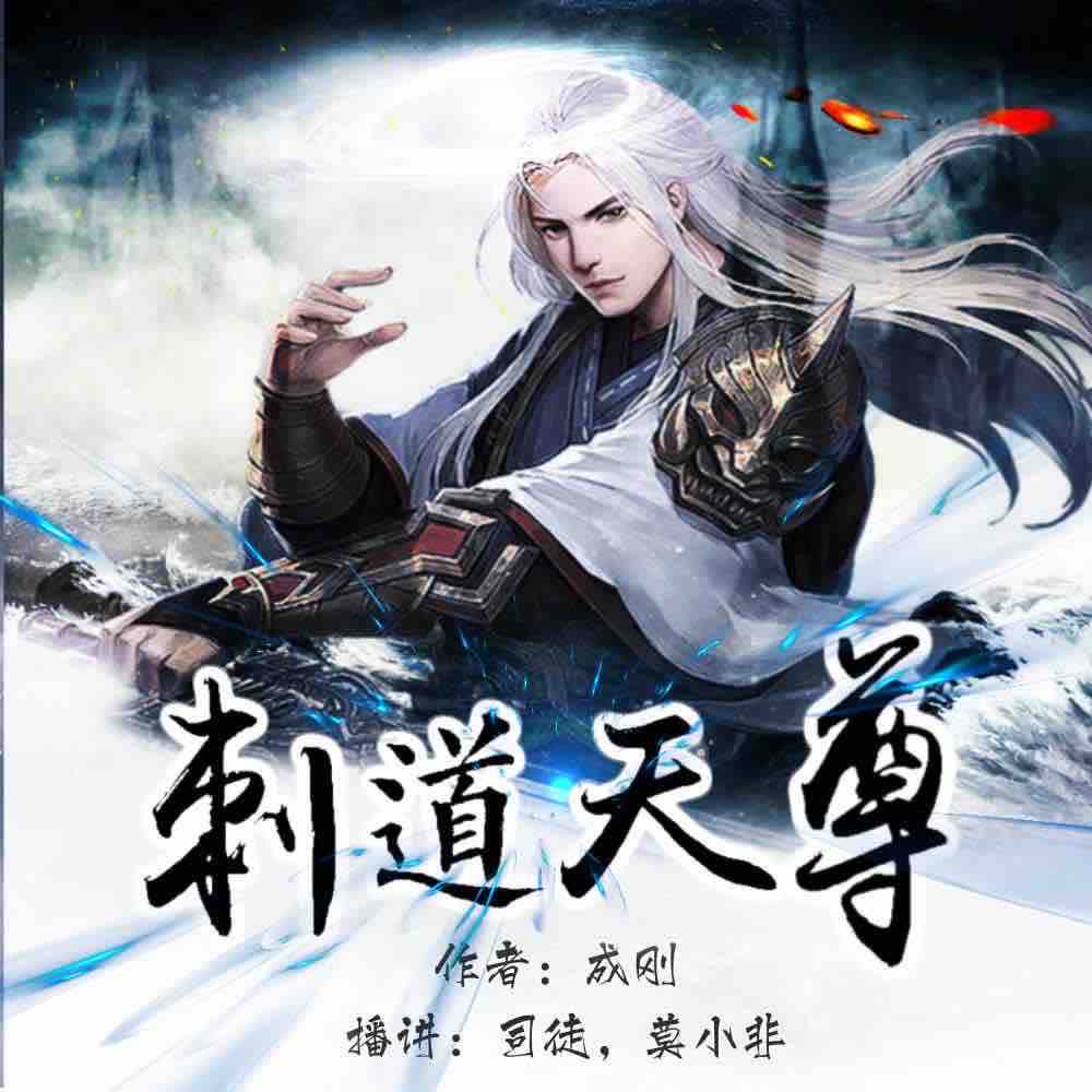 《《刺道天尊》司徒演播》有声小说打包下载：成刚
