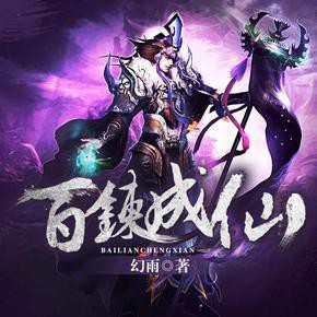 《《百炼成仙》铁血丹心播讲有声小说》MP3打包下载-小说,幻雨,主播,长老,百炼